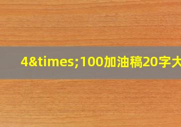 4×100加油稿20字大全