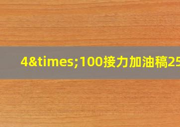 4×100接力加油稿25条