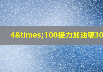 4×100接力加油稿300字