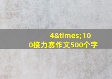 4×100接力赛作文500个字