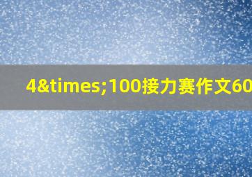 4×100接力赛作文600字