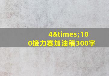 4×100接力赛加油稿300字