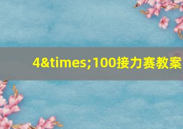 4×100接力赛教案