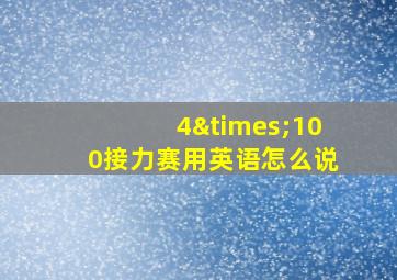 4×100接力赛用英语怎么说