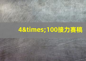 4×100接力赛稿