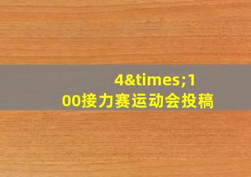 4×100接力赛运动会投稿