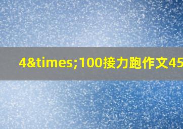 4×100接力跑作文450字