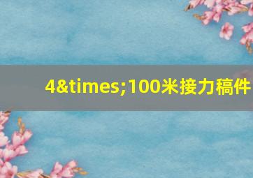 4×100米接力稿件