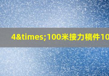 4×100米接力稿件100字