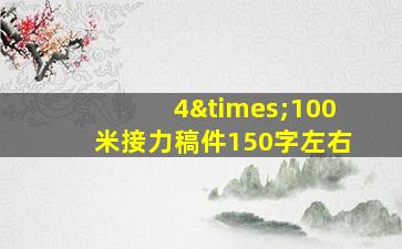 4×100米接力稿件150字左右