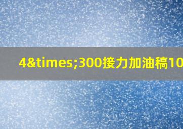 4×300接力加油稿100字