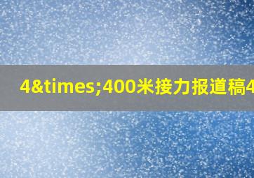 4×400米接力报道稿40字