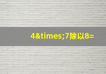 4×7除以8=