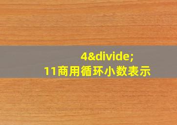 4÷11商用循环小数表示