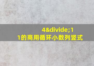 4÷11的商用循环小数列竖式