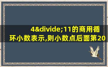 4÷11的商用循环小数表示,则小数点后面第20位数字是