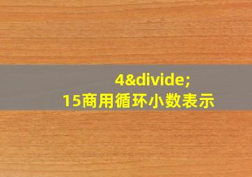 4÷15商用循环小数表示