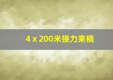 4ⅹ200米接力来稿