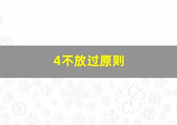 4不放过原则