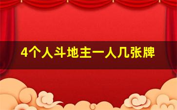 4个人斗地主一人几张牌