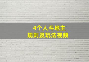 4个人斗地主规则及玩法视频