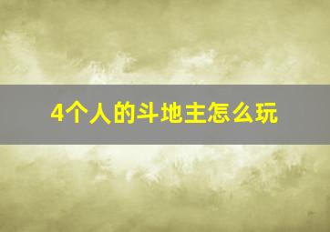 4个人的斗地主怎么玩