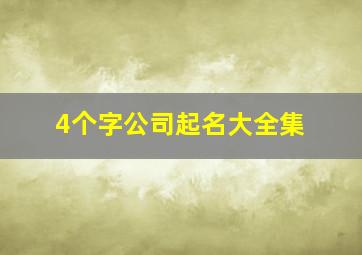 4个字公司起名大全集