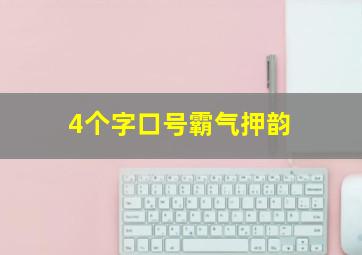 4个字口号霸气押韵