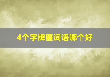 4个字牌匾词语哪个好