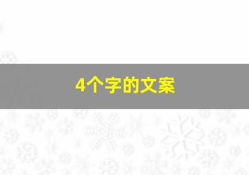 4个字的文案