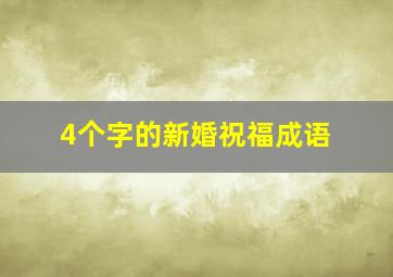 4个字的新婚祝福成语