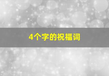 4个字的祝福词