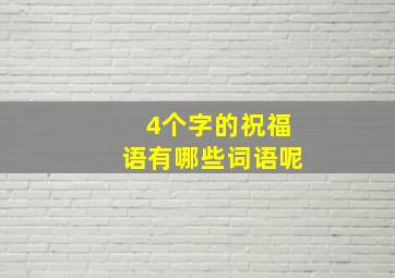 4个字的祝福语有哪些词语呢