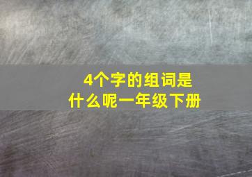 4个字的组词是什么呢一年级下册