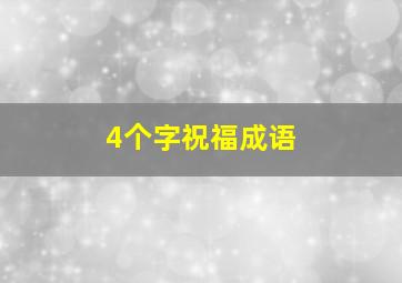 4个字祝福成语