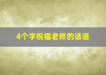 4个字祝福老师的话语