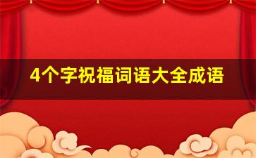 4个字祝福词语大全成语