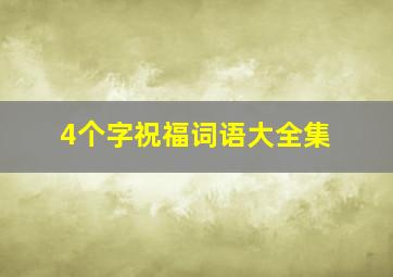 4个字祝福词语大全集