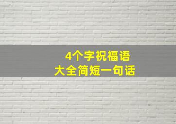 4个字祝福语大全简短一句话