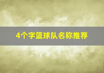 4个字篮球队名称推荐