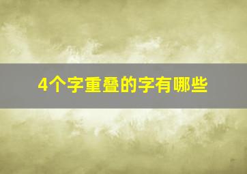 4个字重叠的字有哪些