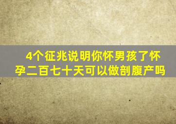 4个征兆说明你怀男孩了怀孕二百七十天可以做剖腹产吗