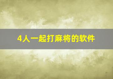 4人一起打麻将的软件