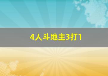 4人斗地主3打1