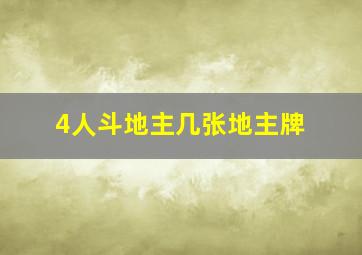 4人斗地主几张地主牌