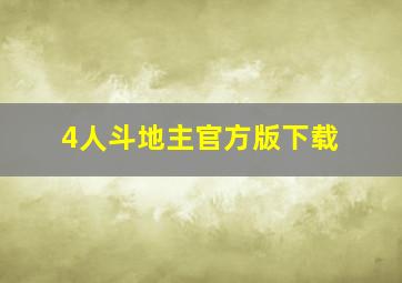 4人斗地主官方版下载