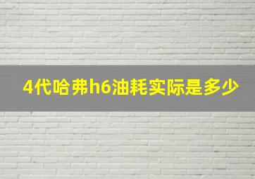 4代哈弗h6油耗实际是多少