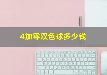 4加零双色球多少钱