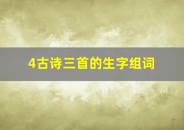 4古诗三首的生字组词