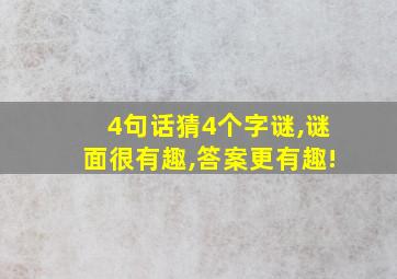 4句话猜4个字谜,谜面很有趣,答案更有趣!